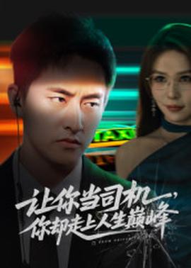 讓你當(dāng)司機，你卻走上人生巔峰