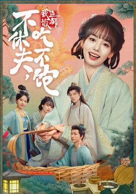 不休夫，我連飯都吃不飽