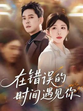在錯誤的時間遇見你