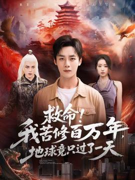 救命！我苦修百萬年，地球竟只過了一天