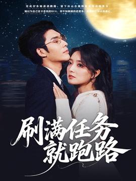 刷滿任務(wù)就跑路