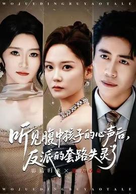 聽見腹中孩子的心聲后，反派的套路失靈了