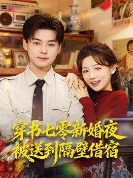 穿書(shū)七零新婚夜被送到隔壁借宿