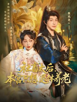 社畜太后：本宮只想退休養(yǎng)老