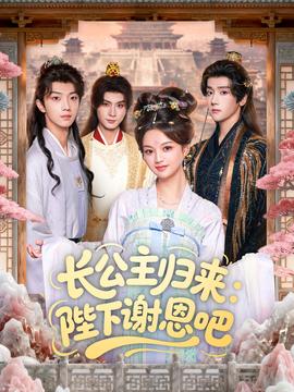 長公主歸來：陛下謝恩吧