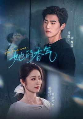 她的香氣