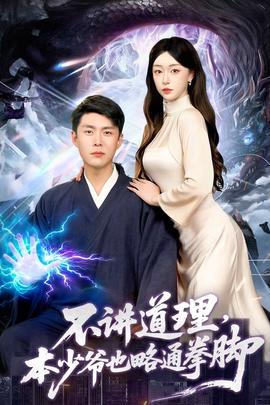 不講道理，本少爺也略通拳腳