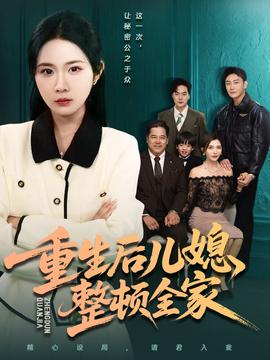 重生后兒媳整頓全家