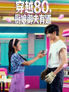 穿越80，廚娘御夫有道