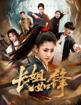 長(zhǎng)姐如鋒