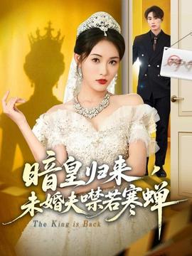 暗皇歸來，未婚夫噤若寒蟬