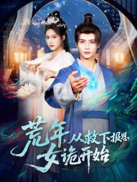 荒年，從救下報恩女詭開始