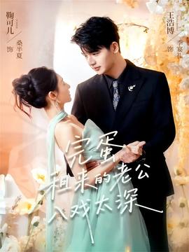 完蛋租來(lái)的老公入戲太深