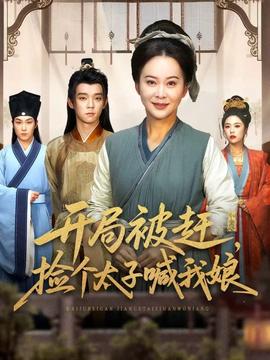 開(kāi)局被趕，撿個(gè)太子喊我娘