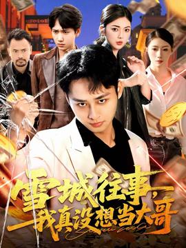 雪城往事，我真沒想當大哥