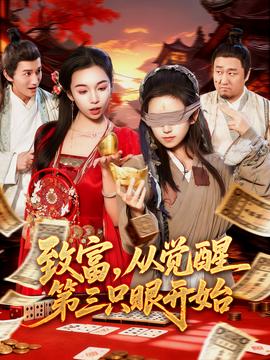 致富，從覺醒第三只眼開始