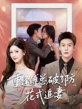 重逢傅總破了防，花式追妻