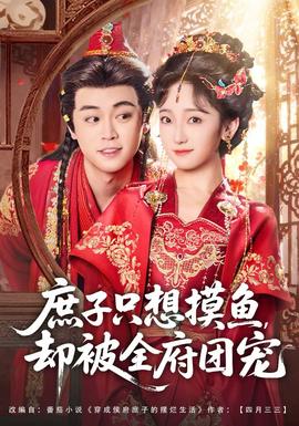 庶子只想摸魚，卻被全府團(tuán)寵