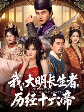 我，大明長生者，歷經(jīng)十六帝