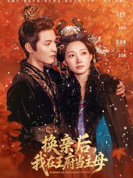 換親后，我在王府當(dāng)主母