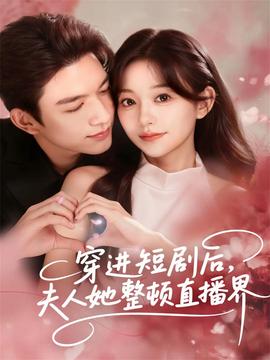 穿進(jìn)短劇后，夫人她整頓直播界