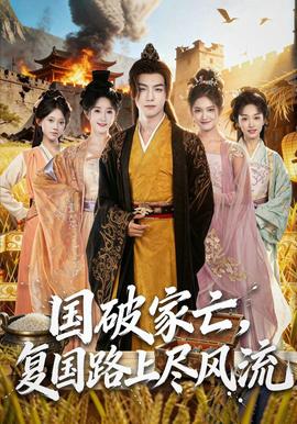 國(guó)破家亡，復(fù)國(guó)路上盡風(fēng)流