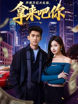 開局萬億大禮包，拿來吧你