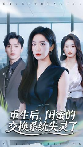 重生后，閨蜜的交換系統(tǒng)失靈了