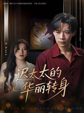 遲太太的華麗轉(zhuǎn)身