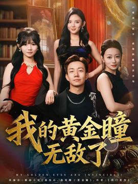 我的黃金瞳無敵了