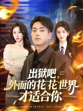 出獄吧，外面的花花世界才適合你