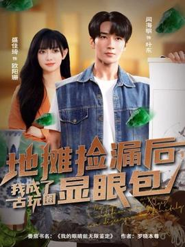 地攤撿漏后，我成了古玩圈顯眼包