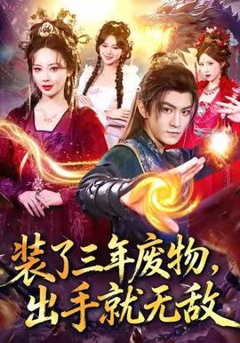 裝了三年廢物，出手就無敵