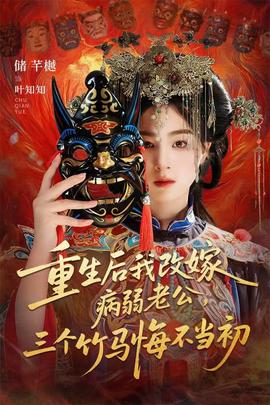 重生后我改嫁病弱老公，三個(gè)竹馬悔不當(dāng)初