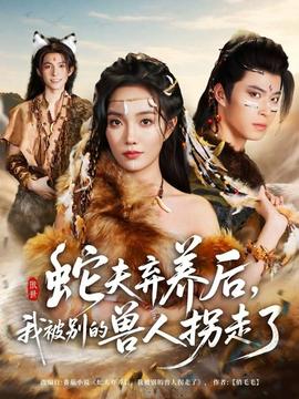 蛇夫棄養(yǎng)后，我被別的獸人拐走了