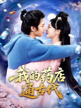 我的藥店通古代