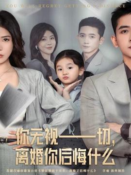 你無視一切，離婚你后悔什么