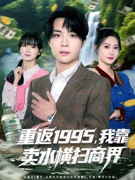 重返1995，我靠賣水橫掃商界