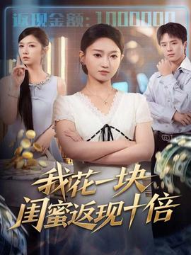 我花一塊，閨蜜返現(xiàn)十倍