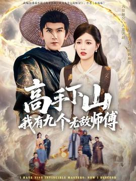 高手下山我有九個(gè)無敵師傅