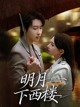 明月下西樓