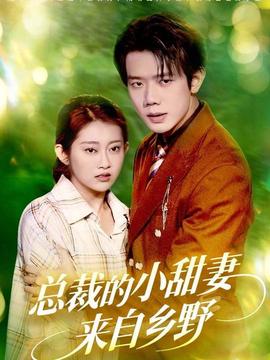 總裁的小甜妻來(lái)自鄉(xiāng)野