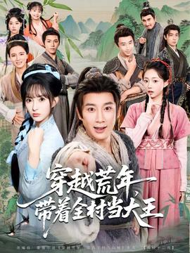 穿越荒年，帶著全村當大王