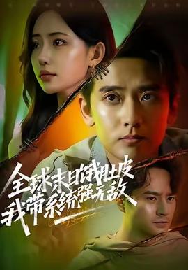 全球末日餓肚皮，我?guī)到y(tǒng)強無敵