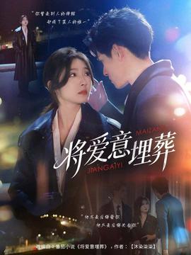 將愛(ài)意埋葬