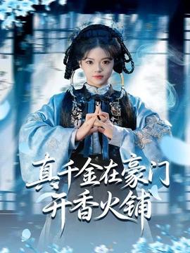 真千金在豪門(mén)開(kāi)香火鋪
