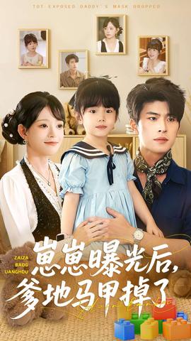 崽崽曝光后，爹地馬甲掉了