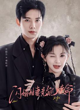 閃婚甜妻竟能續(xù)命