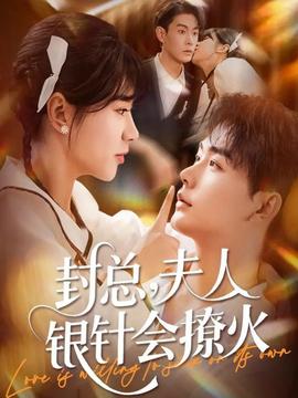 封總，夫人銀針會(huì)撩火