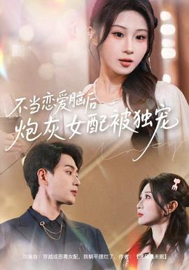 不當(dāng)戀愛(ài)腦后，炮灰女配被獨(dú)寵